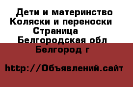 Дети и материнство Коляски и переноски - Страница 10 . Белгородская обл.,Белгород г.